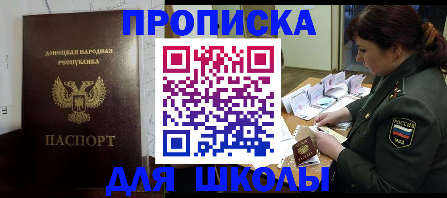 временная регистрация для школы в Белореченске